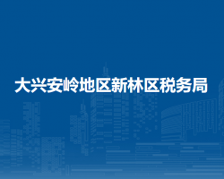 大興安嶺地區(qū)新林區(qū)稅務(wù)局"