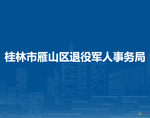 桂林市雁山區(qū)退役軍人事務(wù)局