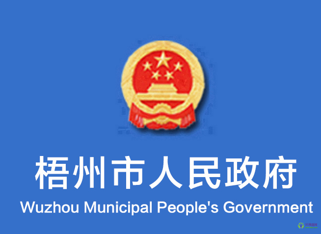 梧州市人民政府