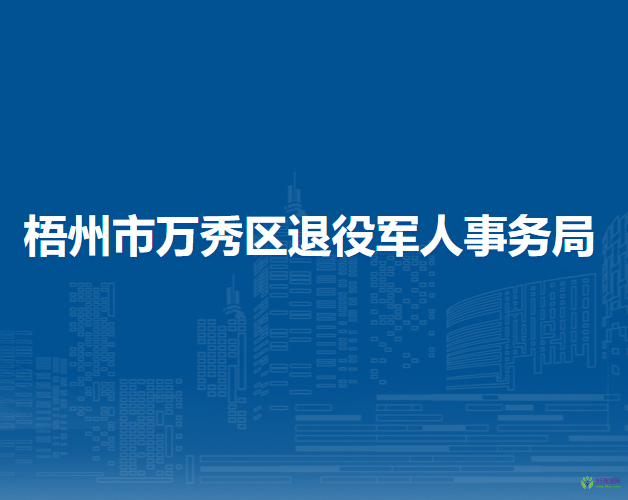 梧州市萬秀區(qū)退役軍人事務局