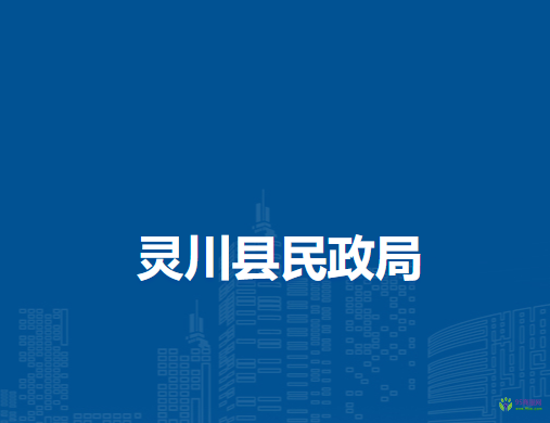 靈川縣民政局