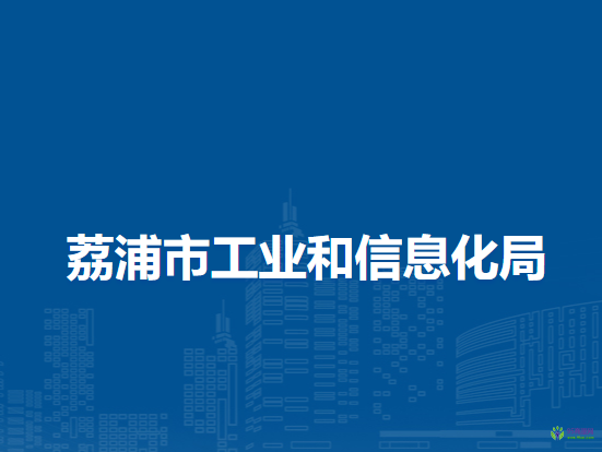 荔浦市工業(yè)和信息化局