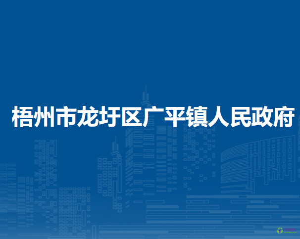 梧州市龍圩區(qū)廣平鎮(zhèn)人民政府