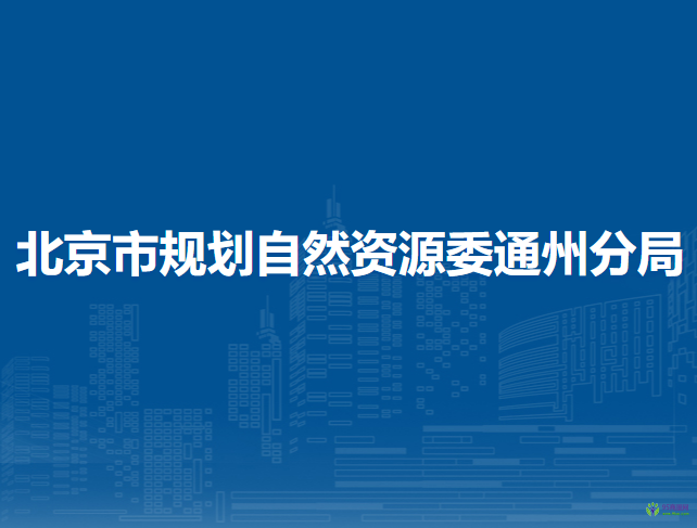 北京市規(guī)劃自然資源委通州分局