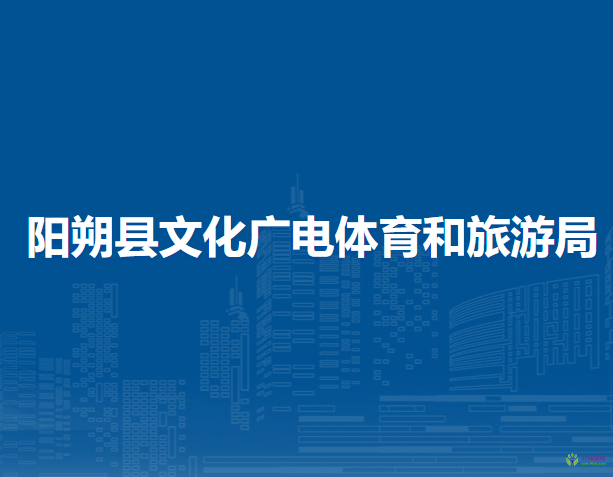 陽(yáng)朔縣文化廣電體育和旅游局