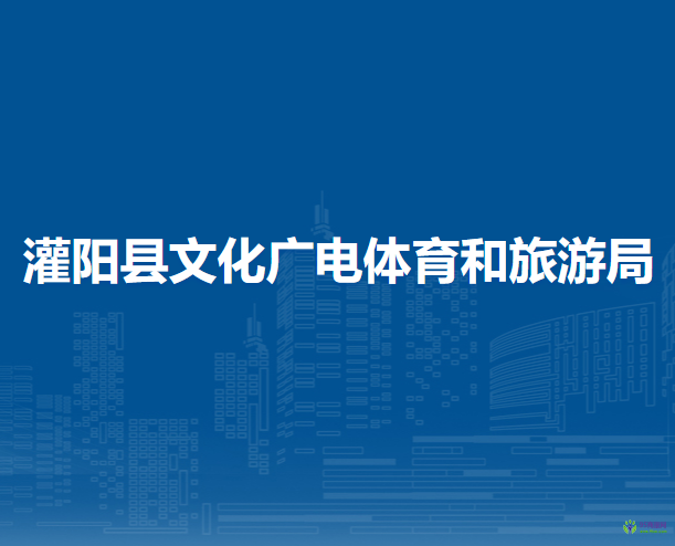 灌陽縣文化廣電體育和旅游局