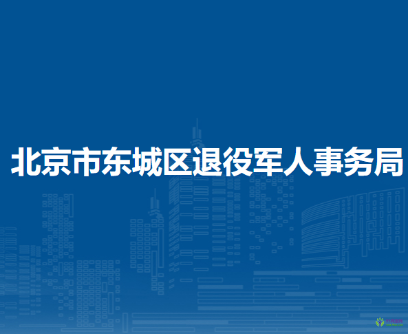 北京市東城區(qū)退役軍人事務(wù)局