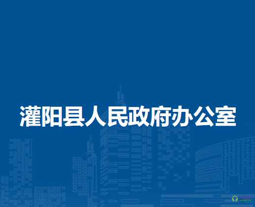 灌陽縣人民政府辦公室