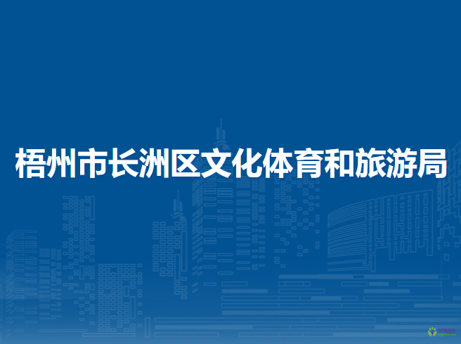 梧州市長洲區(qū)文化體育和旅游局