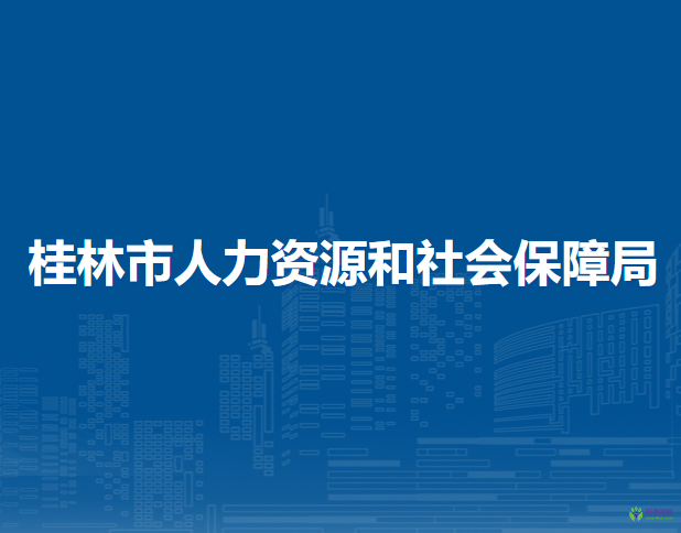 桂林市人力資源和社會保障局