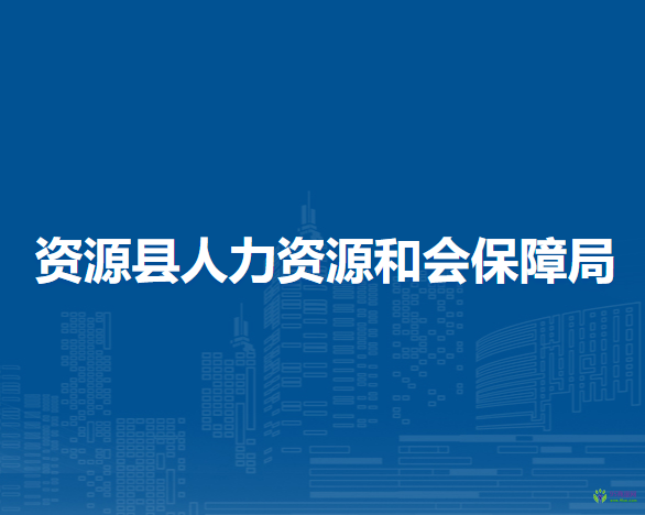 資源縣人力資源和會保障局