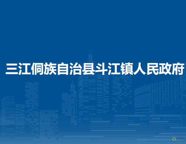 三江侗族自治縣斗江鎮(zhèn)人民政府