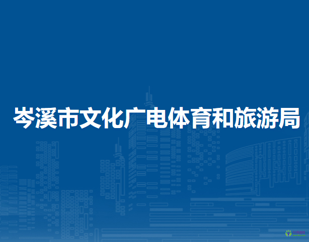 岑溪市文化廣電體育和旅游局