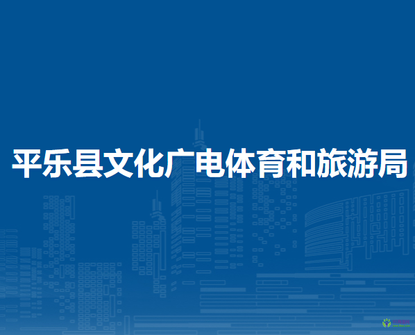 平樂(lè)縣文化廣電體育和旅游局