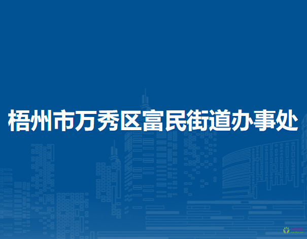 梧州市萬秀區(qū)富民街道辦事處