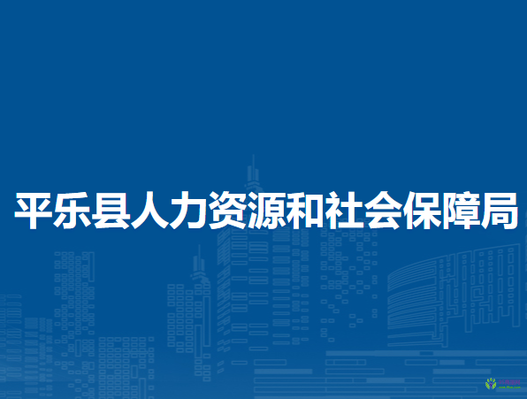 平樂縣人力資源和社會保障局