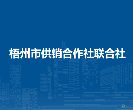 梧州市供銷合作社聯(lián)合社