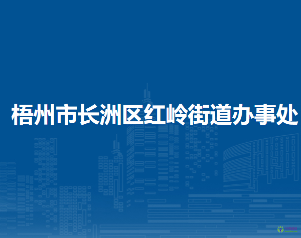 梧州市長洲區(qū)紅嶺街道辦事處