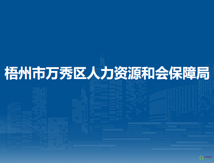 梧州市萬秀區(qū)人力資源和會保障局