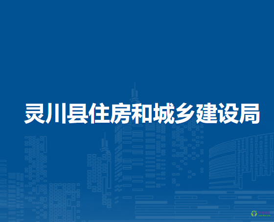 靈川縣住房和城鄉(xiāng)建設(shè)局