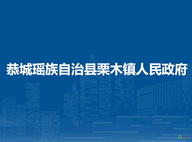 恭城瑤族自治縣栗木鎮(zhèn)人民政府