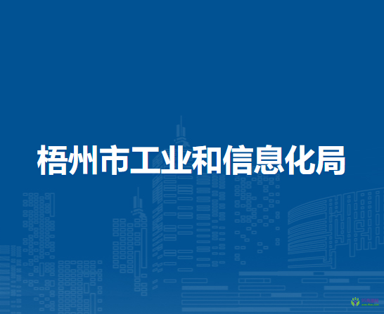 梧州市工業(yè)和信息化局