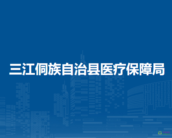 三江侗族自治縣醫(yī)療保障局