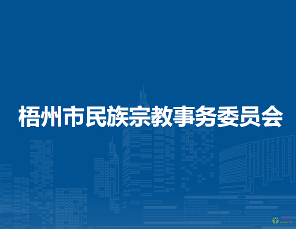 梧州市民族宗教事務(wù)委員會