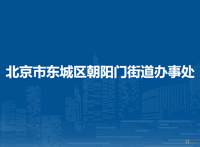 北京市東城區(qū)朝陽門街道辦事處