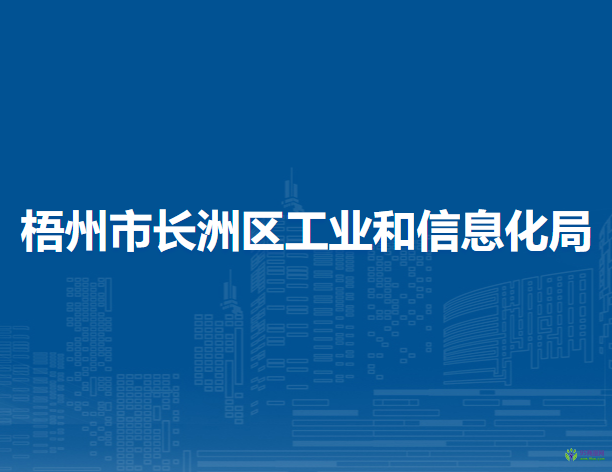 梧州市長(zhǎng)洲區(qū)工業(yè)和信息化局