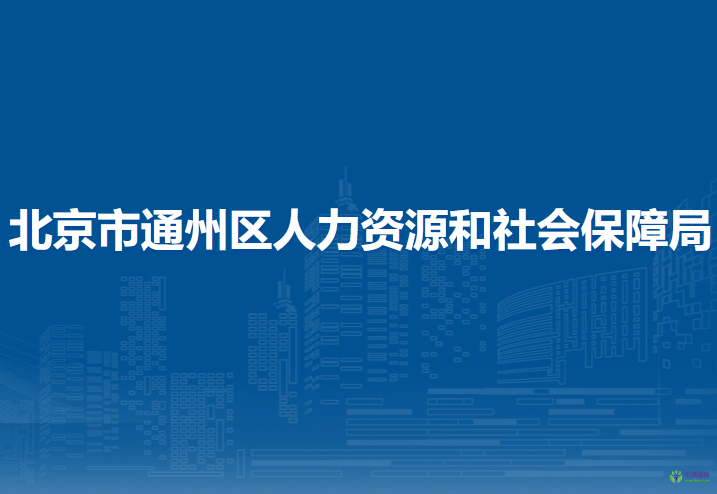 北京市通州區(qū)人力資源和社會保障局