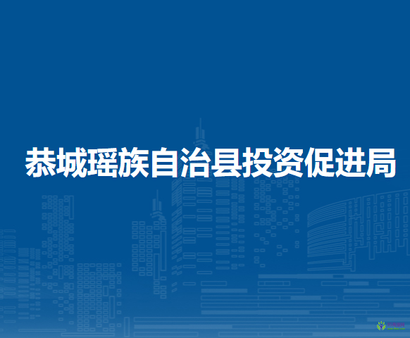 恭城瑤族自治縣投資促進局