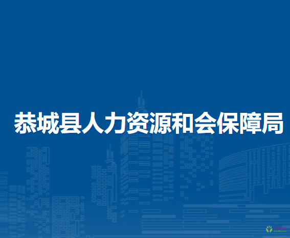 恭城縣人力資源和會保障局