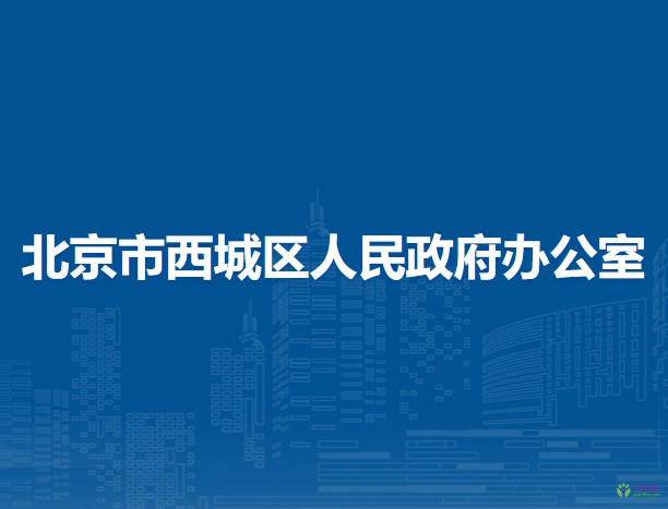 北京市西城區(qū)人民政府辦公室