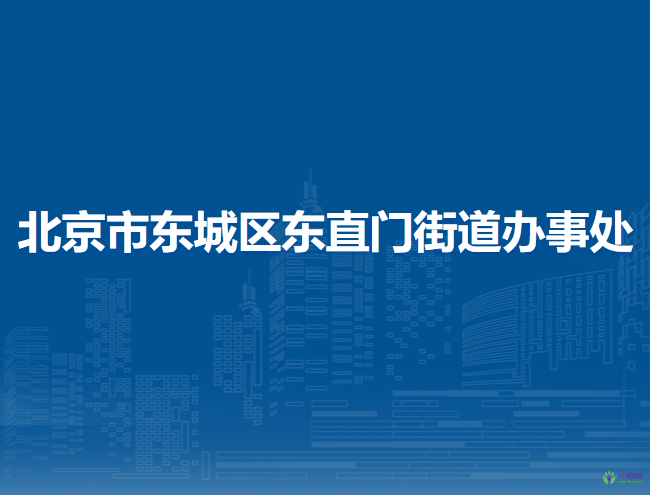 北京市東城區(qū)東直門街道辦事處