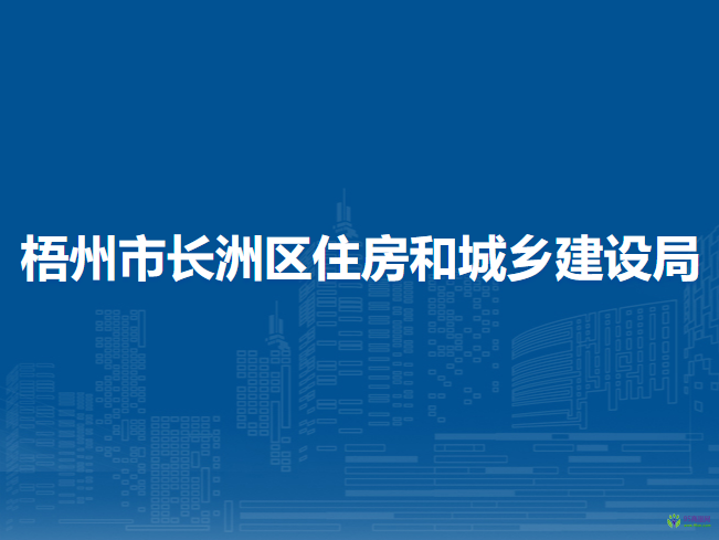 梧州市長洲區(qū)住房和城鄉(xiāng)建設(shè)局