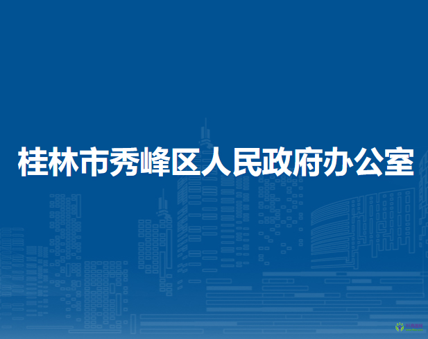 桂林市秀峰區(qū)人民政府辦公室