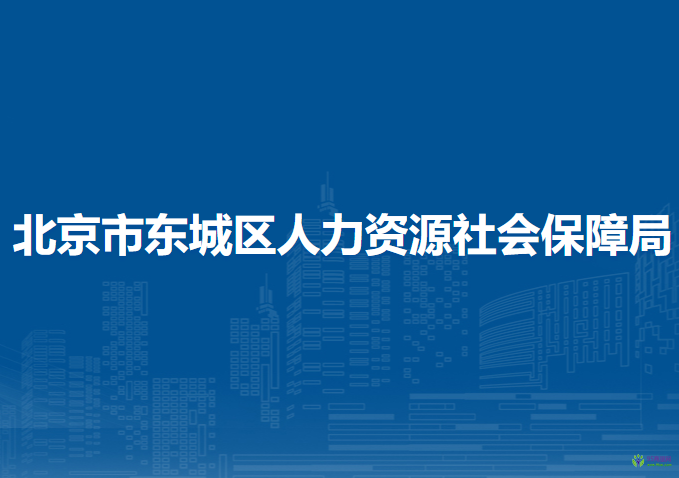 北京市東城區(qū)人力資源社會保障局