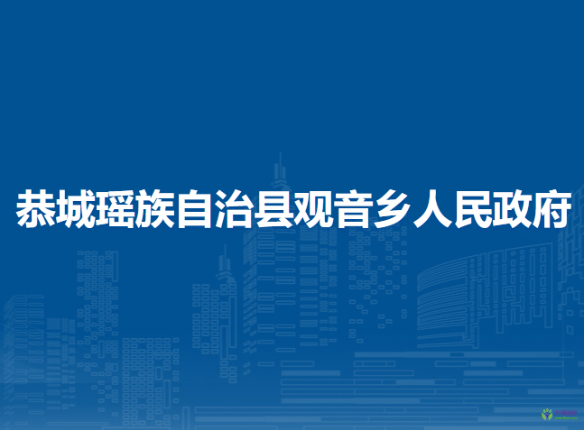 恭城瑤族自治縣觀音鄉(xiāng)人民政府