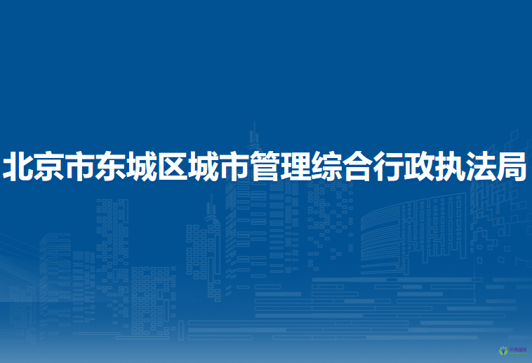 北京市東城區(qū)城市管理綜合行政執(zhí)法局