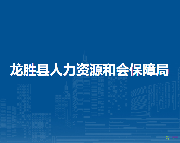 龍勝縣人力資源和會(huì)保障局