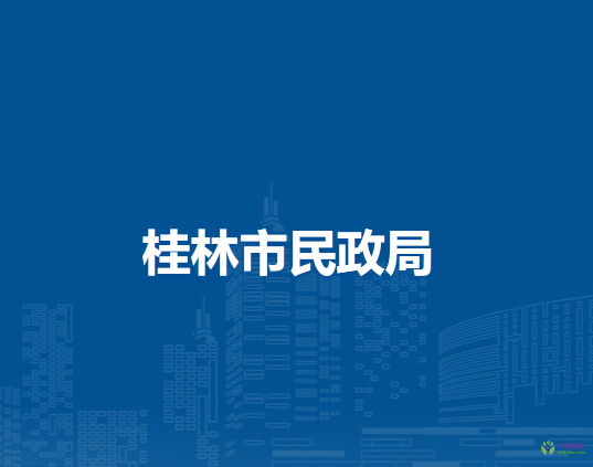 桂林市民政局