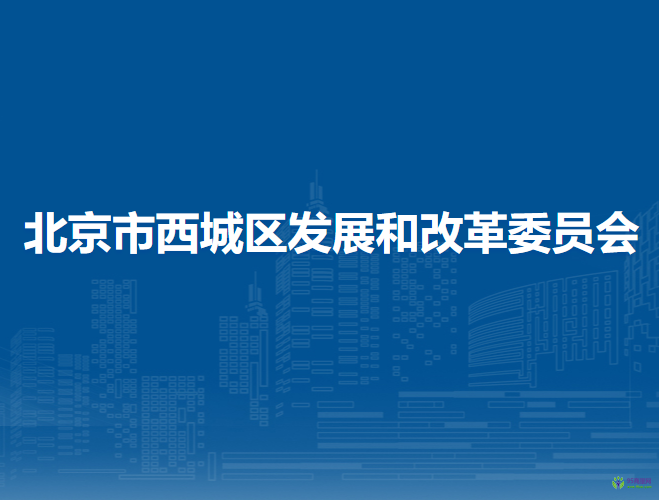 北京市西城區(qū)發(fā)展和改革委員會