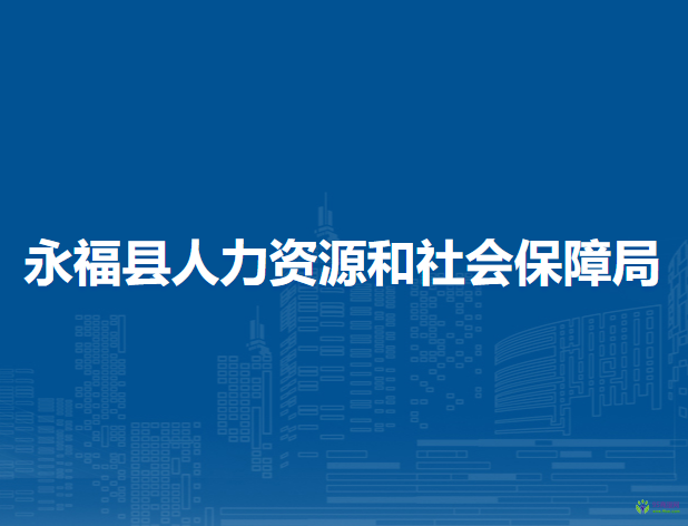 永?？h人力資源和社會保障局