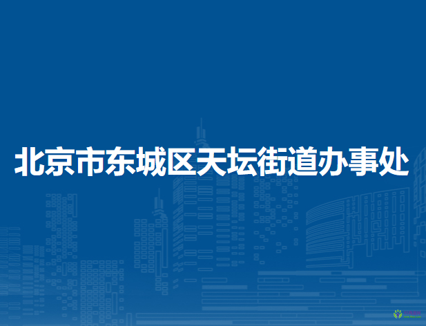 北京市東城區(qū)天壇街道辦事處