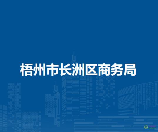 梧州市長洲區(qū)商務局