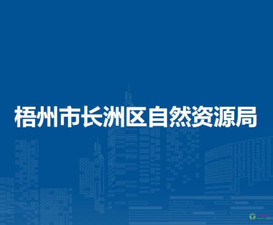 梧州市長洲區(qū)自然資源局