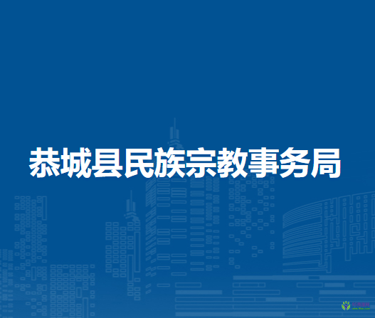 恭城縣民族宗教事務局