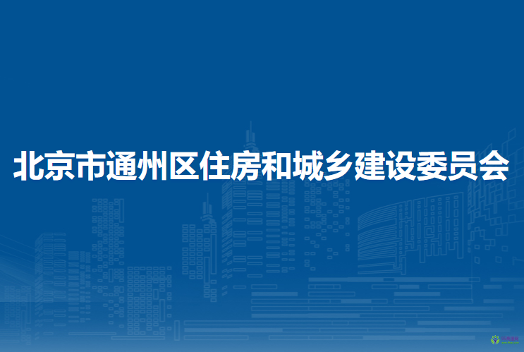 北京市通州區(qū)住房和城鄉(xiāng)建設委員會