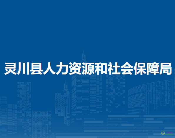 靈川縣人力資源和社會(huì)保障局